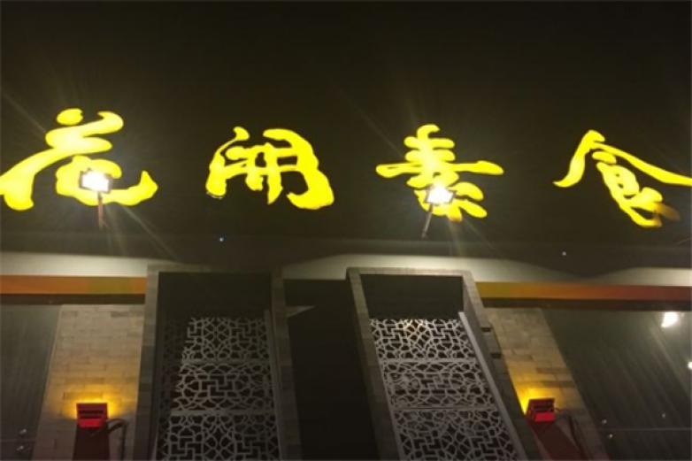 花开素食